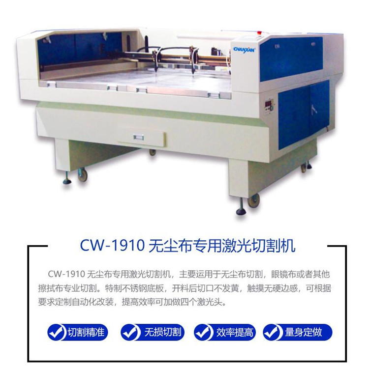 無(wú)塵布激光切割機