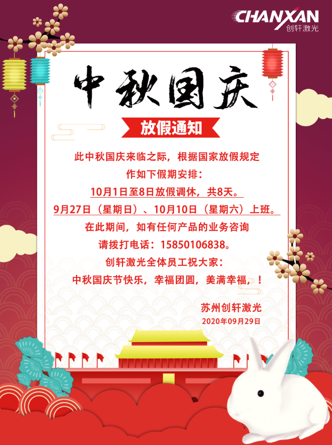 2020創(chuàng  )軒激光科技有限公司國慶放假通知