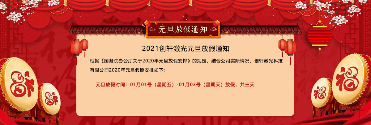2021年創(chuàng  )軒激光元旦放假通知