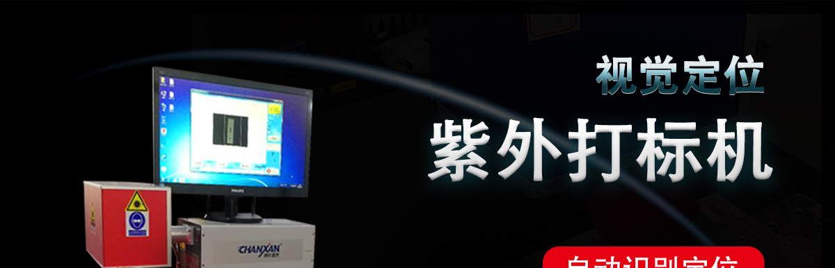 CCD視覺(jué)激光流水線(xiàn)打標機