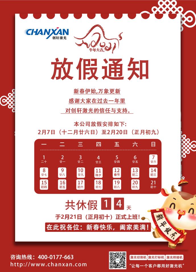 創(chuàng  )軒激光科技有限公司春節放假通知