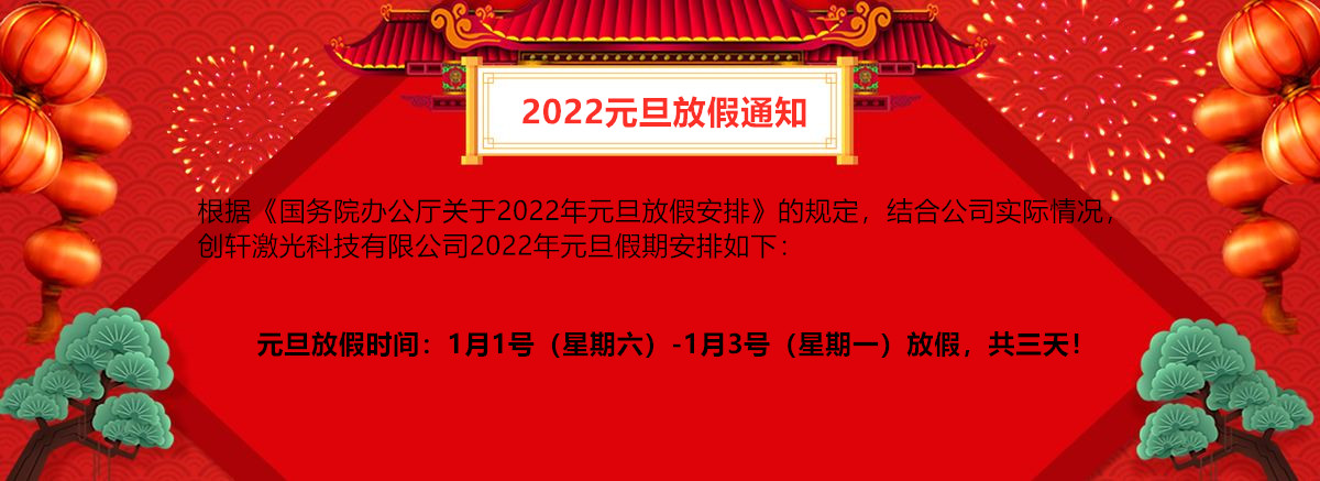 創(chuàng  )軒激光2022年元旦放假通知