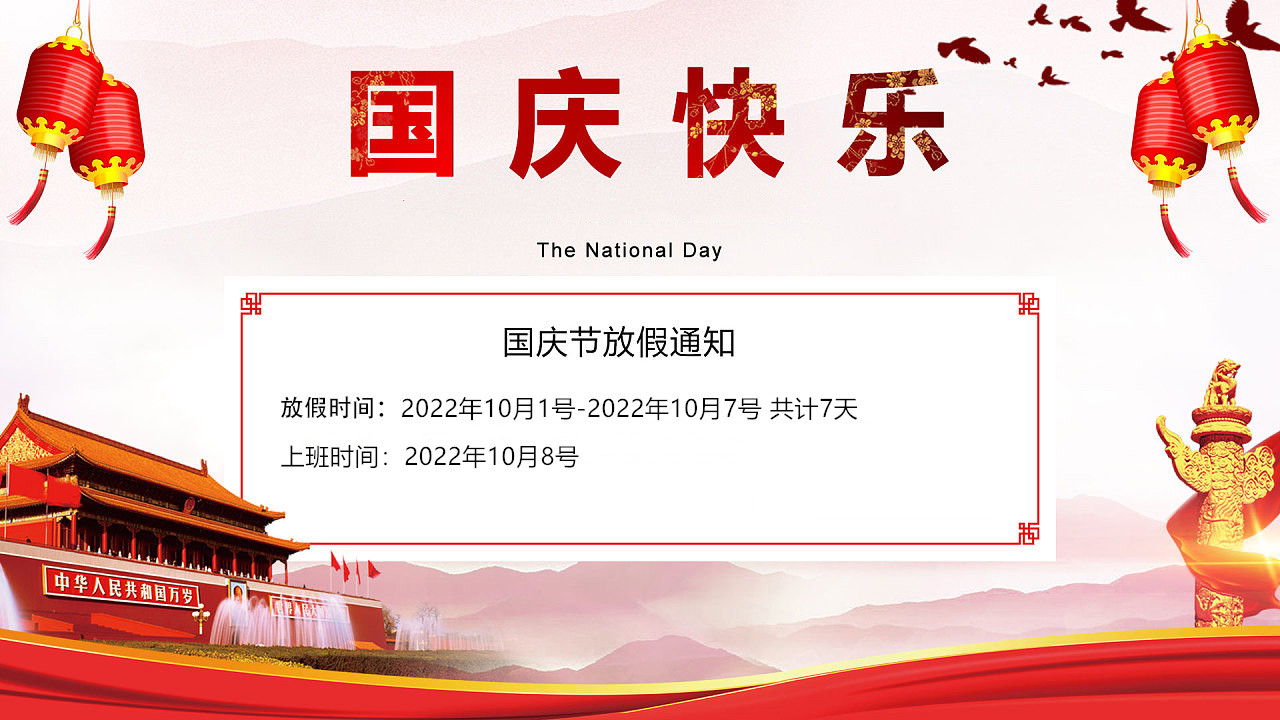 創(chuàng  )軒激光科技有限公司國慶放假通知
