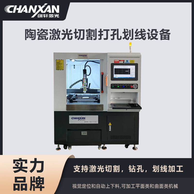陶瓷激光切割打孔劃線(xiàn)設備