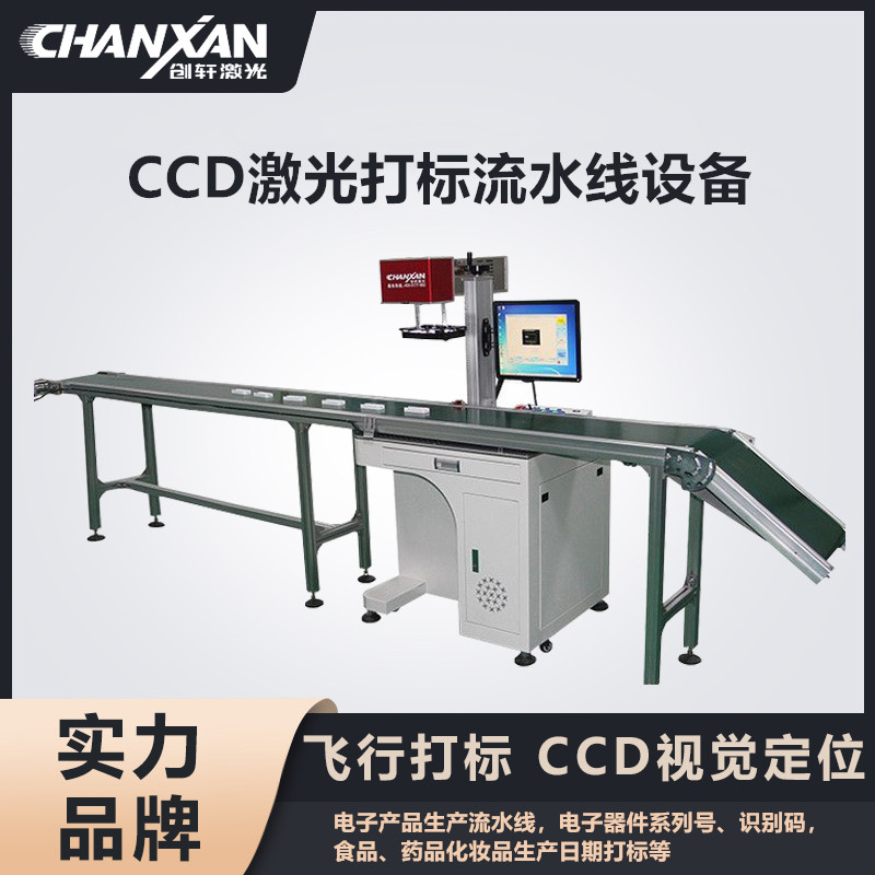CCD激光打標流水線(xiàn)設備