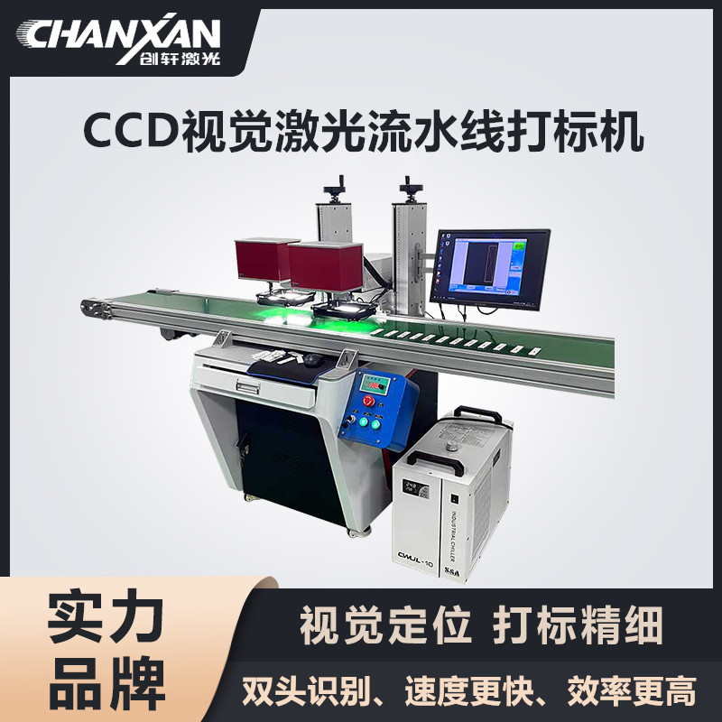 CCD視覺(jué)激光流水線(xiàn)打標機