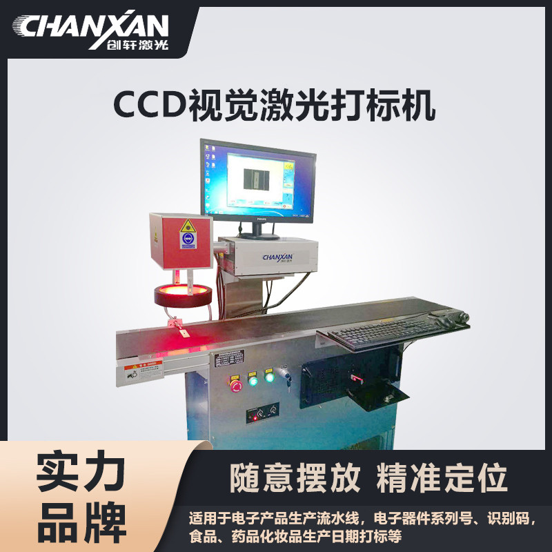 CCD視覺(jué)激光打標機