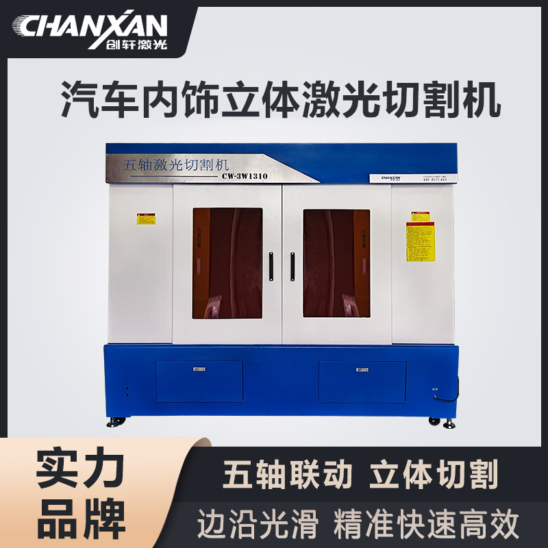 汽車(chē)內飾立體激光切割機